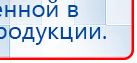 ДиаДЭНС  купить в Балашихе, Аппараты Дэнас купить в Балашихе, Дэнас официальный сайт denasolm.ru